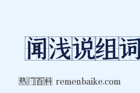 謏闻浅说组词是什么意思的图片